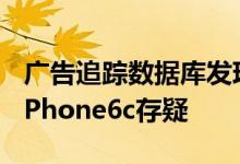 广告追踪数据库发现两个新款iPhone标识符iPhone6c存疑