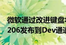 微软通过改进键盘将Windows 10 build 20206发布到Dev通道