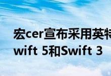 宏cer宣布采用英特尔第11代处理器的全新Swift 5和Swift 3