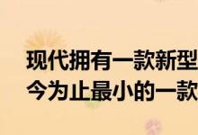 现代拥有一款新型高性能N汽车 这是他们迄今为止最小的一款