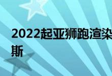 2022起亚狮跑渲染 看起来也像兰博基尼乌鲁斯