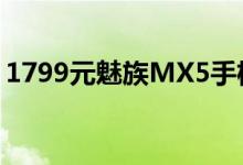 1799元魅族MX5手机详尽拆解工艺长进不小