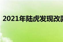 2021年陆虎发现改款获得新引擎和信息系统