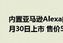 内置亚马逊Alexa的Amazfit Band 5将于9月30日上市 售价50美元