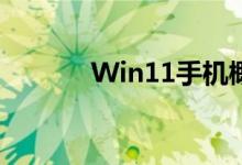 Win11手机概念图赏太梦幻了