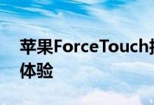 苹果ForceTouch技术会怎样改进iPhone的体验