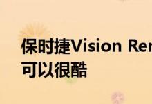 保时捷Vision Renndienst证明电动面包车可以很酷