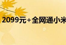 2099元+全网通小米Note全网通版手机图赏