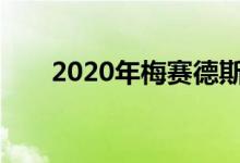 2020年梅赛德斯奔驰A级价格和规格