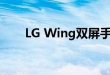 LG Wing双屏手机将于9月14日上市