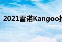 2021雷诺Kangoo推出电动模型的廉价模型