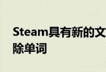 Steam具有新的文本过滤功能 可从聊天中删除单词