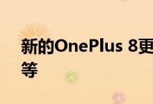 新的OnePlus 8更新可提高安全性优化相机等