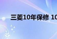 三菱10年保修 10年上限价格服务生效