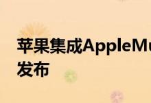 苹果集成AppleMusic的iOS9Beta版本下周发布