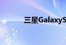 三星GalaxyS6开箱和初步上手