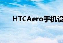 HTCAero手机设计图真的没四下巴了