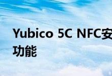 Yubico 5C NFC安全钥匙具有USB-C和无线功能