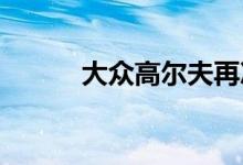 大众高尔夫再次离开俄罗斯市场