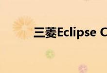 三菱Eclipse Cross有两个新版本