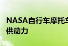 NASA自行车摩托车由车轮上的风力涡轮机提供动力