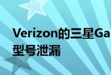 Verizon的三星Galaxy S21和S21 Ultra 5G型号泄漏