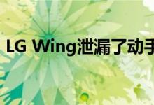 LG Wing泄漏了动手视频 并显示了双屏功能