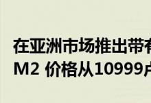 在亚洲市场推出带有Helio G80 SoC的Poco M2 价格从10999卢比起