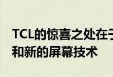 TCL的惊喜之处在于高达300的优质平板电脑和新的屏幕技术