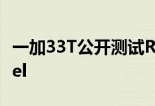 一加33T公开测试ROM系统体验更接近于Pixel