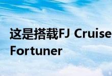 这是搭载FJ Cruiser的4.0L V6的2021年丰田Fortuner