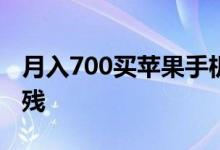 月入700买苹果手机退货遭拒重庆男子下跪自残