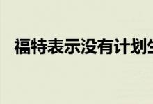 福特表示没有计划生产7.3升推杆动力野马