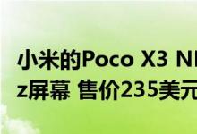 小米的Poco X3 NFC具有巨大的电池和120Hz屏幕 售价235美元