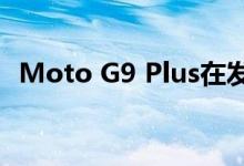 Moto G9 Plus在发布前出现在零售列表中