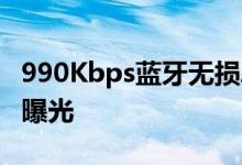 990Kbps蓝牙无损Android8.0音质选项界面曝光