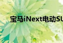 宝马iNext电动SUV将于11月11日发布