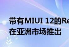 带有MIUI 12的Redmi 9i确认将于9月15日在亚洲市场推出