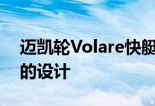 迈凯轮Volare快艇希望成为国际水域中最快的设计