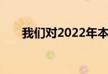 我们对2022年本田思域有很高的期望