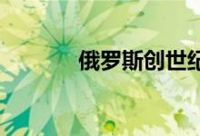 俄罗斯创世纪G70有了新包装