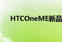 HTCOneME新品国行手机3088元开卖