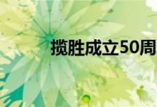 揽胜成立50周年以巨型雪画庆祝