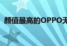 颜值最高的OPPO无边框手机上手展示视频