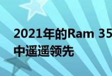 2021年的Ram 3500在最大牵引和扭矩战争中遥遥领先