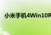 小米手机4Win10ROM版6月1日开启内测