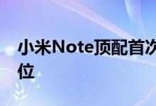 小米Note顶配首次露脸外观变样彰显高端定位