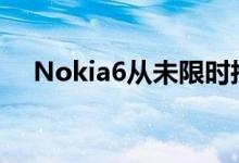 Nokia6从未限时抢购近期将有充足库存