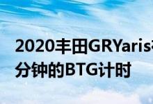 2020丰田GRYaris在纽伯格林赛道上张贴了8分钟的BTG计时