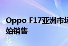 Oppo F17亚洲市场价格宣布 将于9月21日开始销售